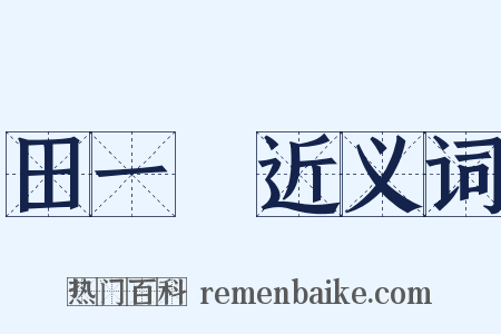 田一儁近义词是什么意思的图片